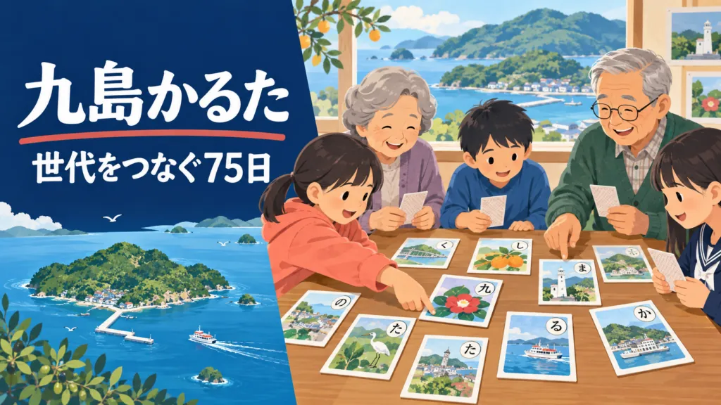 九島の風景を背景に、高齢者と小中学生がかるた札を囲んで共同制作する非写実的なイラスト。画像内の見出しは『九島かるた　世代をつなぐ75日』。