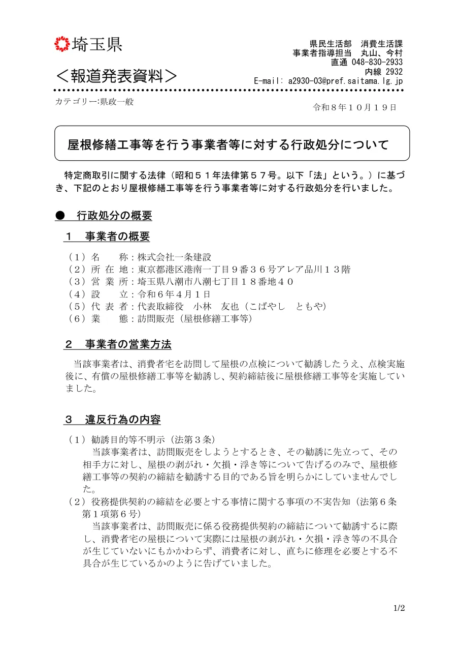 埼玉県の報道発表資料の1ページ目。事業者の概要と違反行為の内容