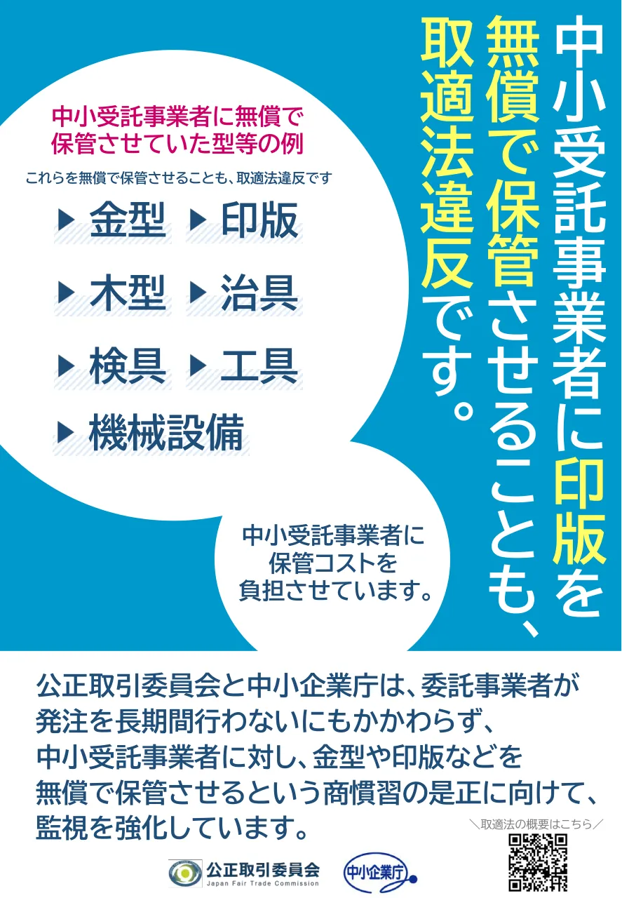 公正取引委員会と中小企業庁のリーフレット。印版を無償で保管させることも取適法違反と記載