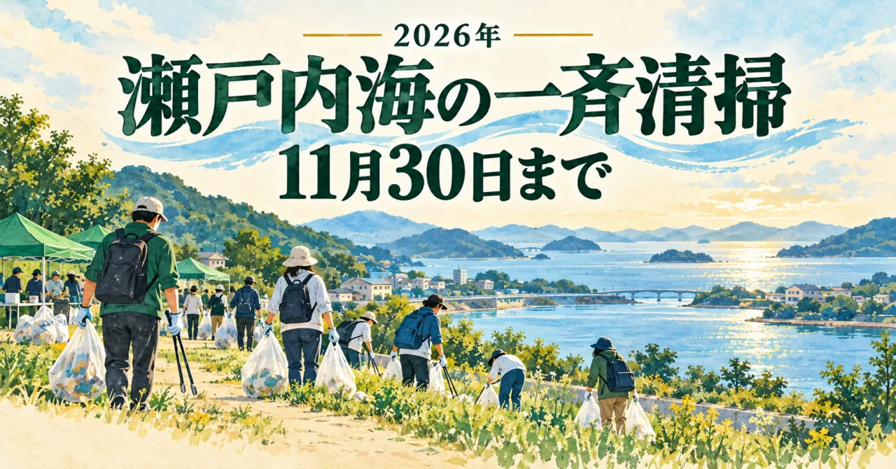 瀬戸内海の一斉清掃と11月30日までの案内を描いたイラスト