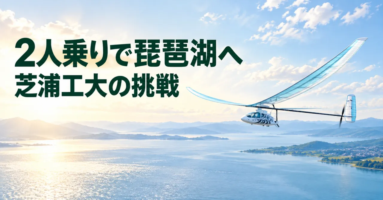 白と水色の2人乗り人力飛行機を描き、芝浦工大の琵琶湖への挑戦を伝えるイラスト