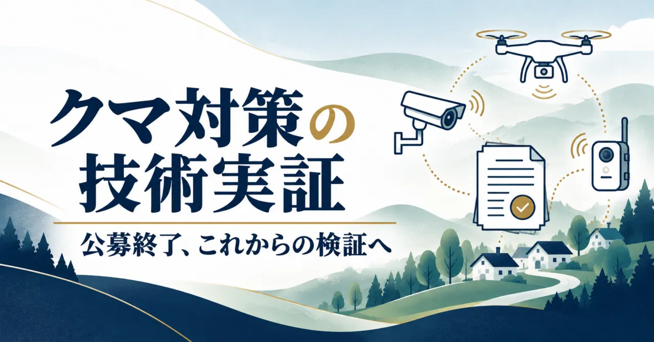 クマ対策の技術実証を表すカメラやセンサーのイラスト