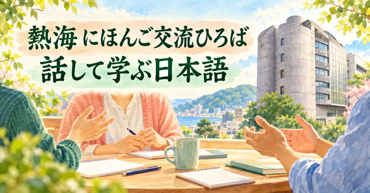 熱海にほんご交流ひろばで話して学ぶ日本語を表すイラスト