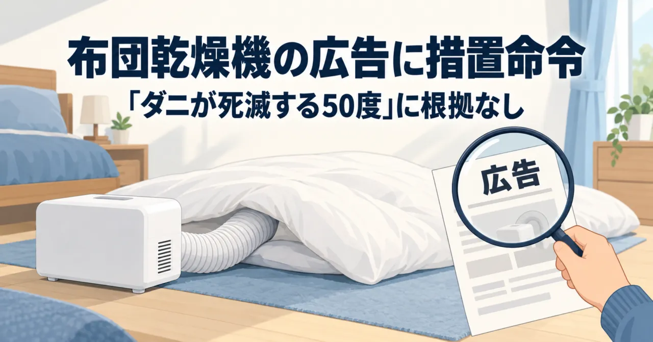 布団乾燥機の広告に措置命令　「ダニが死滅する50度」の根拠は認められず