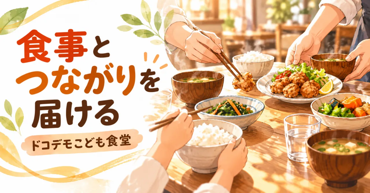 食事チケットが1万6550回の食卓へ　ドコデモこども食堂の利用方法と支援の仕組み