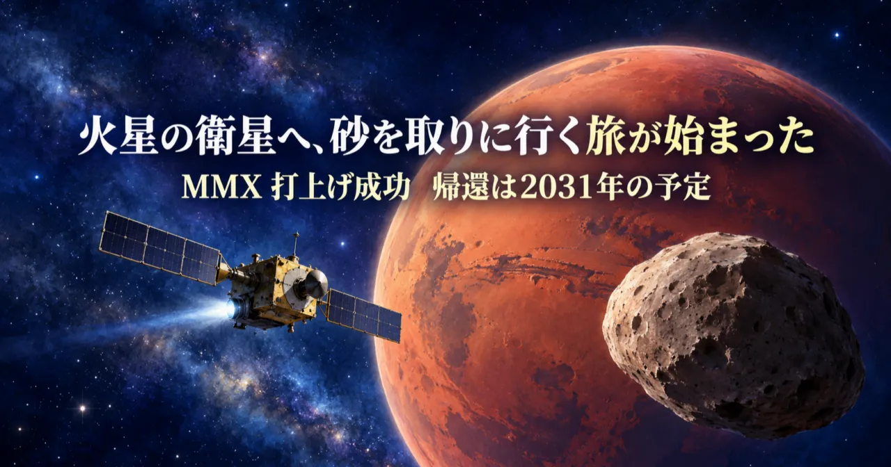 火星と衛星フォボスへ向かう探査機のイメージ。MMX打上げ成功、帰還は2031年の予定