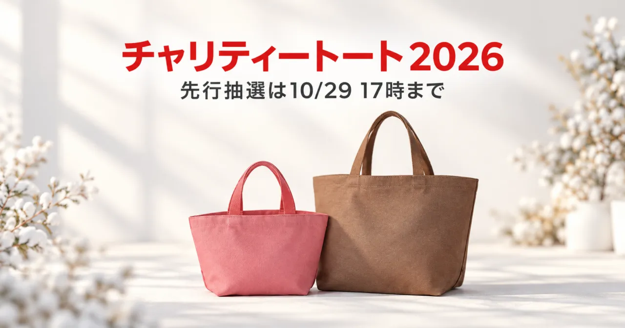 チャリティートートバッグ2026　先行抽選は10月29日17時まで、一般発売は11月1日