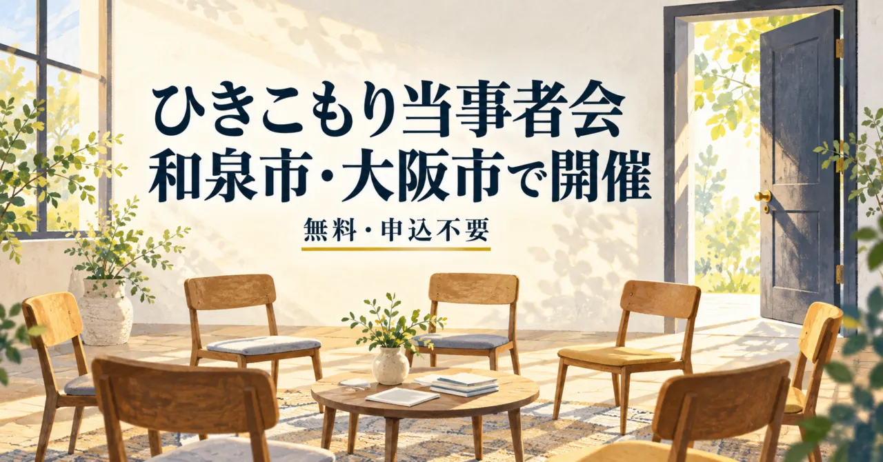 和泉市・大阪市で開催する無料・申込不要のひきこもり当事者会を表す椅子の輪のイラスト