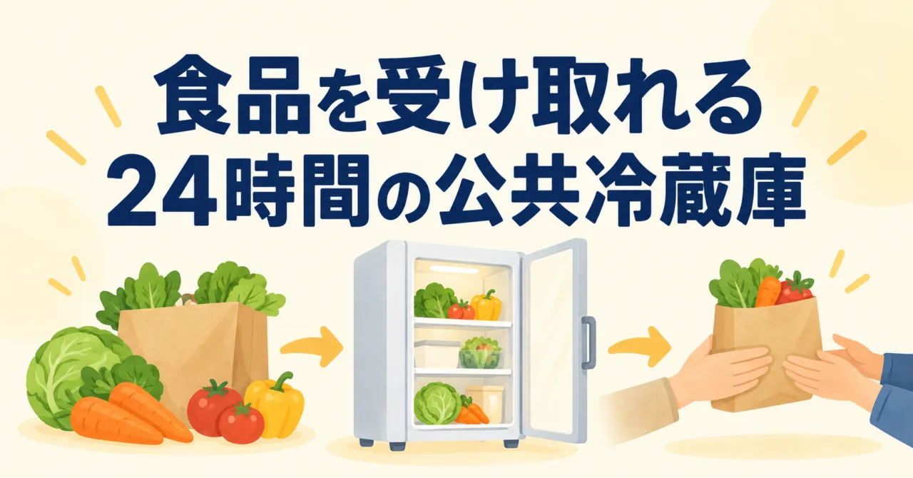 時間や人目を気にせず食品を受け取れる 北長瀬の公共冷蔵庫に農林水産大臣賞