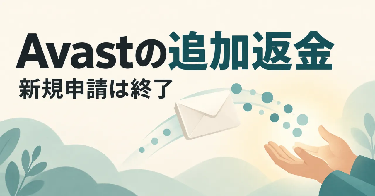 Avast購入者へ2回目の返金 米FTC、新規申請の受付は終了