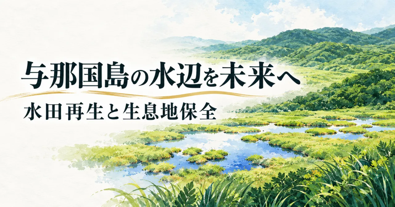 与那国島の湿原をモチーフに、水田再生と生息地保全を伝えるイラスト