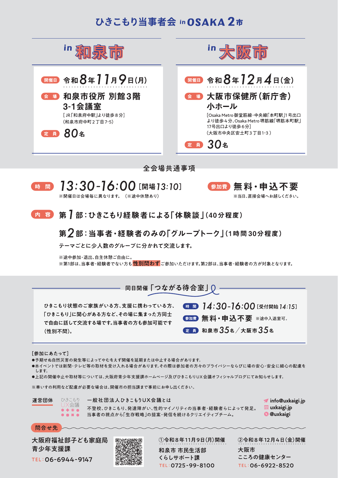和泉市と大阪市の会場、時刻、定員をまとめた大阪府の公式チラシ裏面