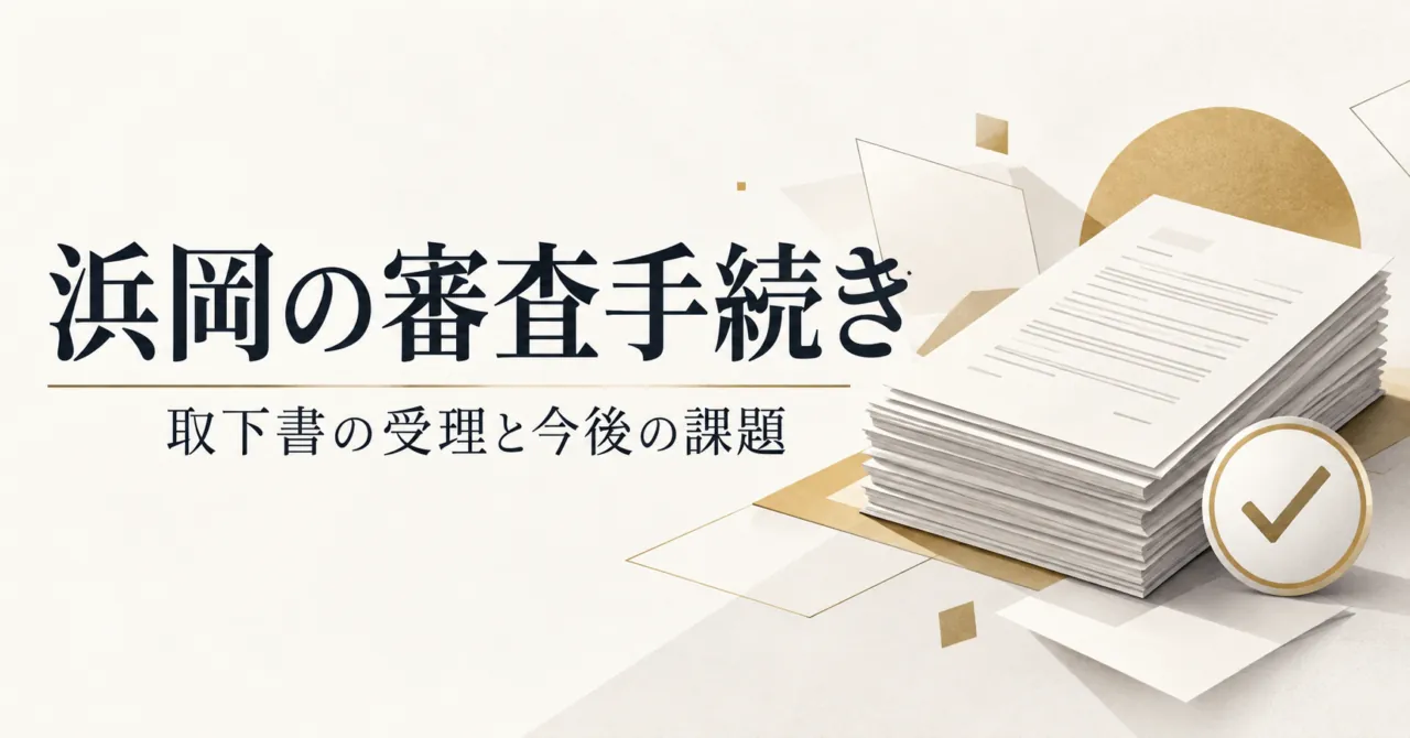 書類と確認印を描いたイラスト。浜岡の審査手続き、取下書の受理と今後の課題。