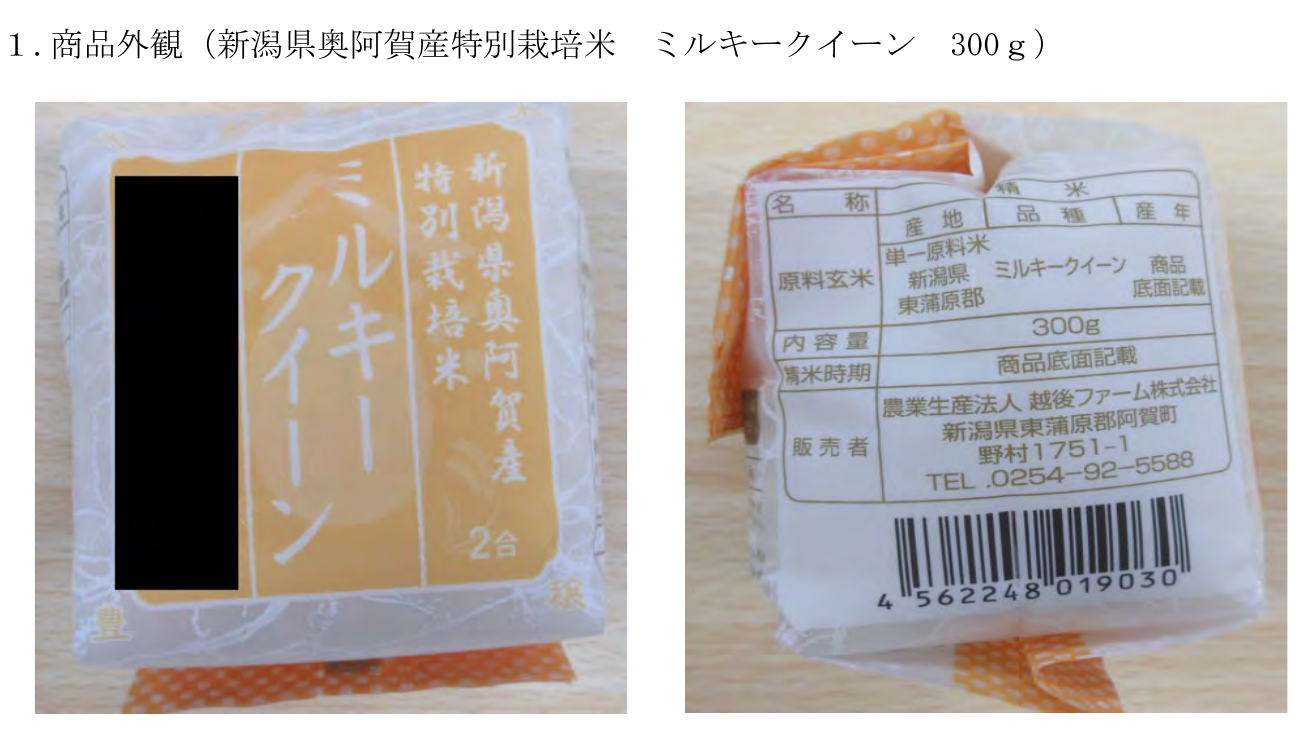 農水省が示した対象商品の一例。ミルキークイーン300gの袋の表と裏。