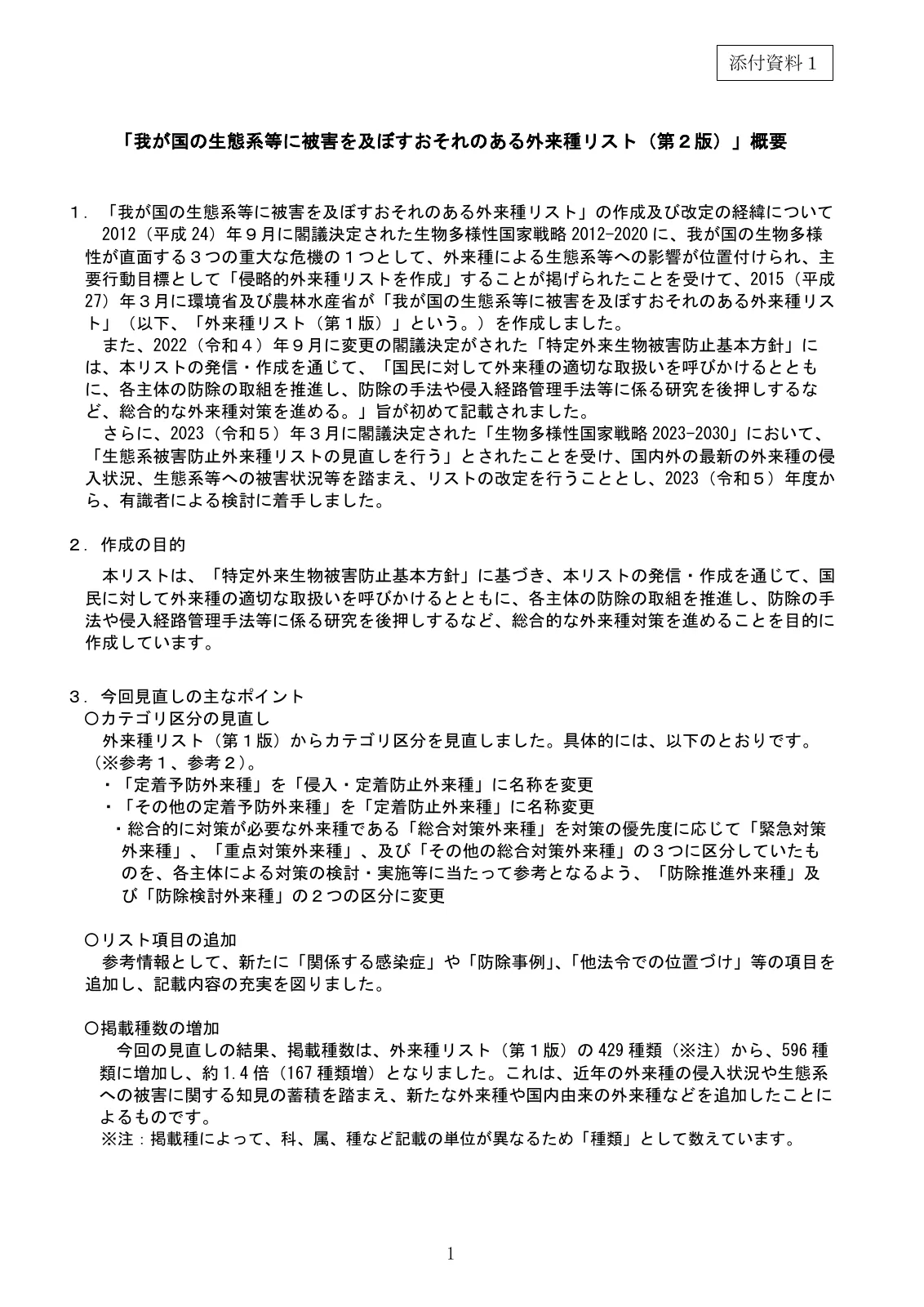 外来種リスト第2版の改訂経緯、区分変更、掲載数の増加を説明する環境省の概要1ページ目